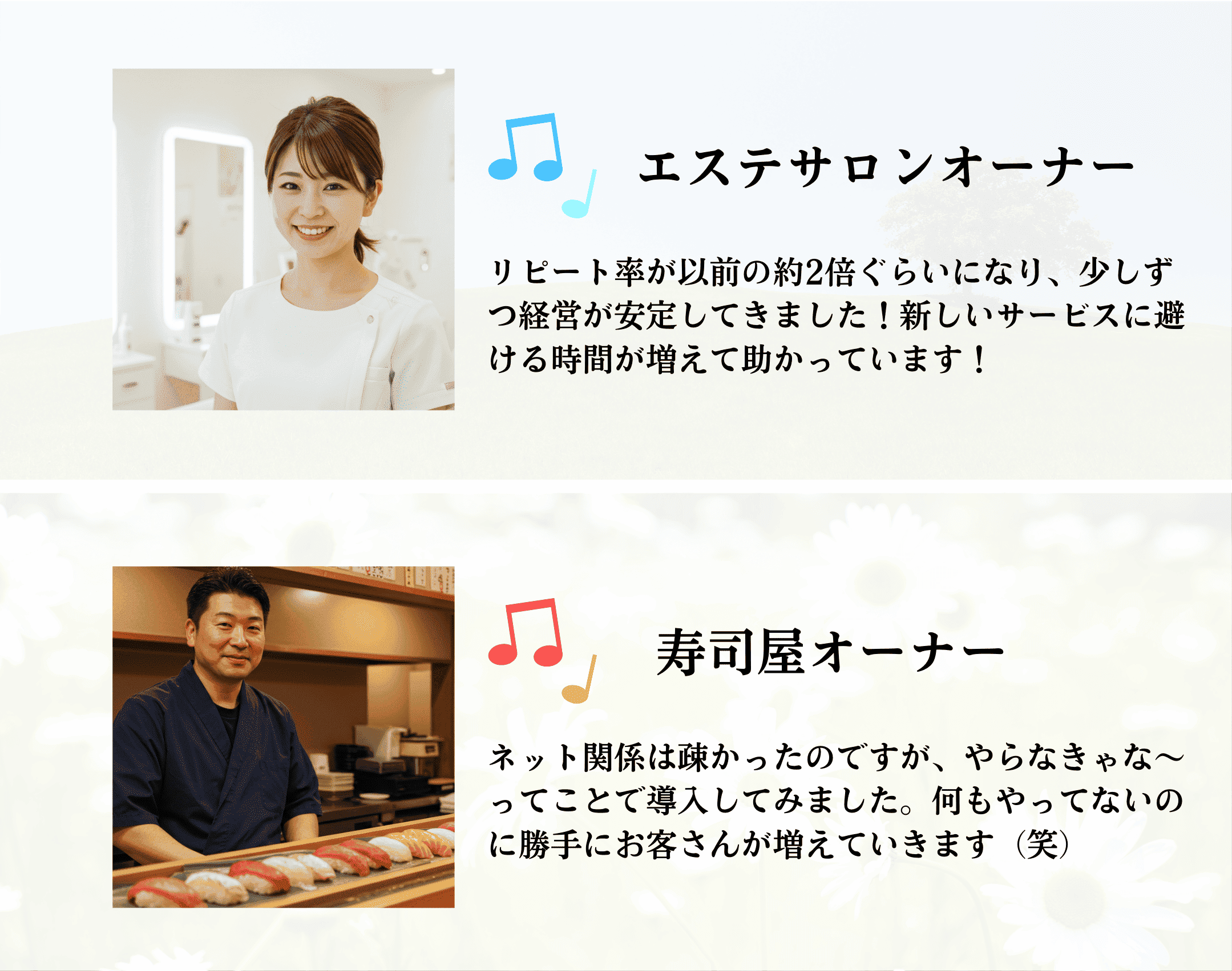 エステサロンオーナーと寿司屋オーナーのお喜びの声