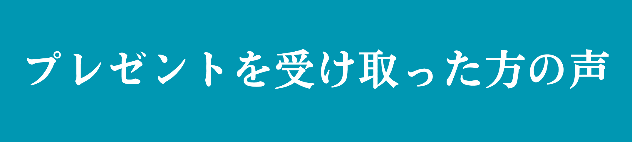 飲食店や美容室の店舗を経営されており、新規顧客の集客にお困りでしたがプレゼントを受け取りお喜びの声をいただきました