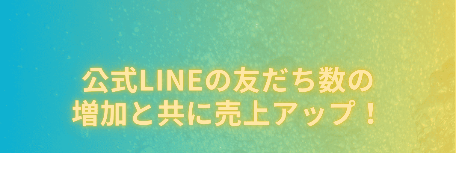 公式LINEの友達数の増加と共に売上アップ