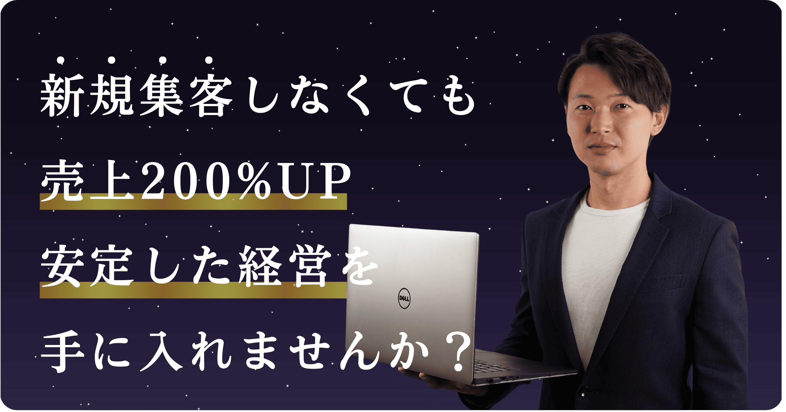 飲食店や美容室の店舗を経営されており、新規顧客の集客にお困りの方が、新規集客しなくても売上200%UPして安定した経営を手に入れませんか？