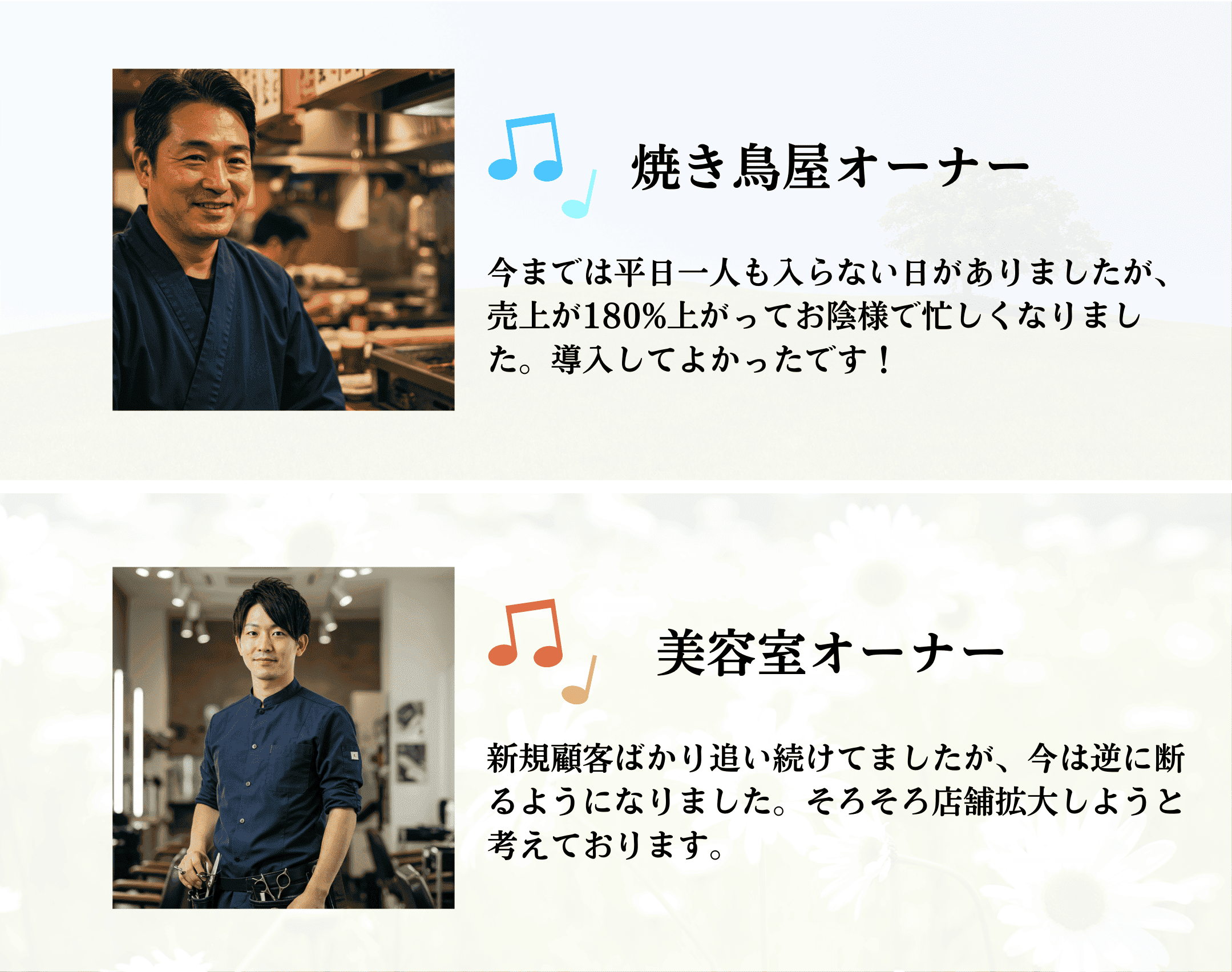 焼き鳥屋オーナーと美容室オーナーのお喜びの声