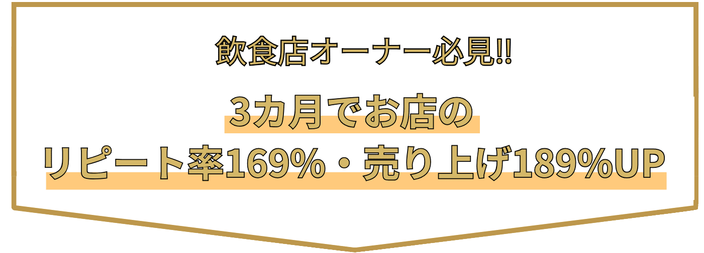 飲食店オーナー必見！3ヶ月でお店のリピート率アップ・売上アップを実現します